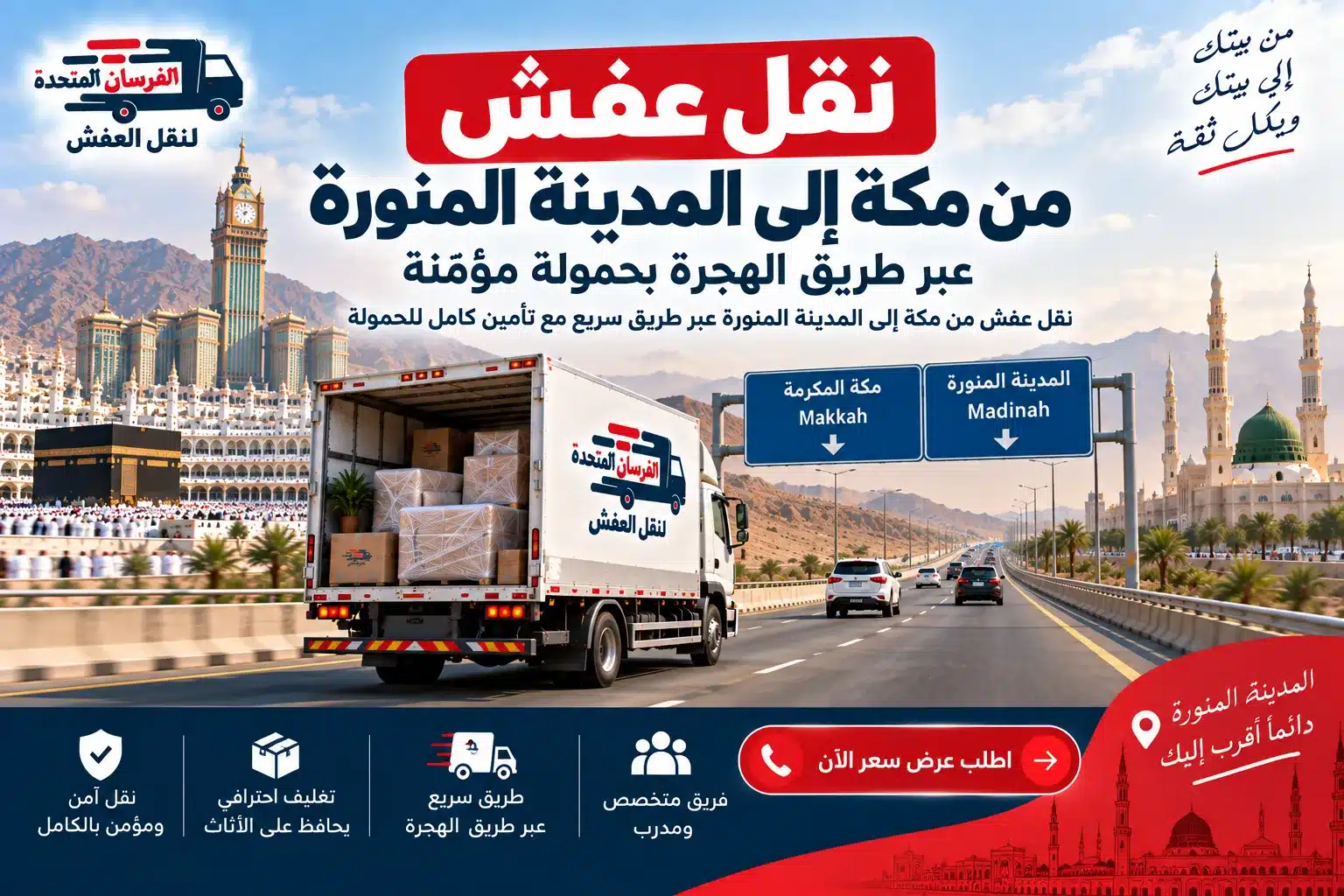 نقل عفش من مكة إلى المدينة المنورة عبر طريق الهجرة بحمولة مؤمّنة