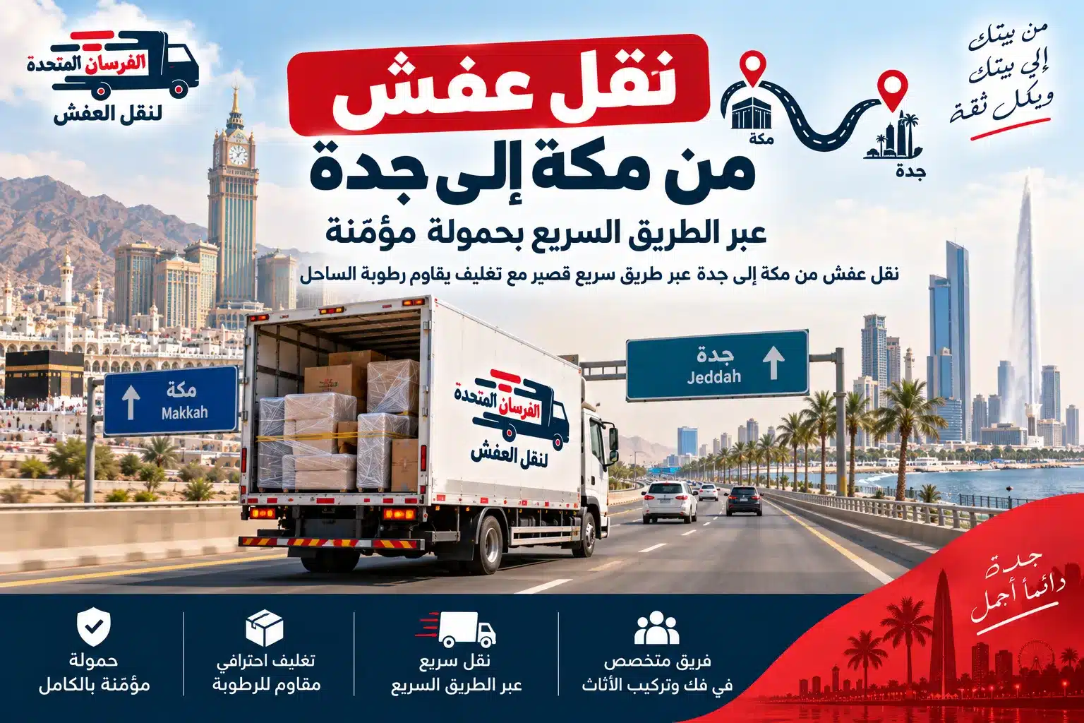 نقل عفش من مكة إلى جدة عبر الطريق السريع بحمولة مؤمّنة