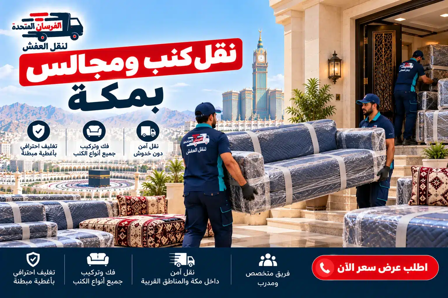 نقل كنب ومجالس بمكة